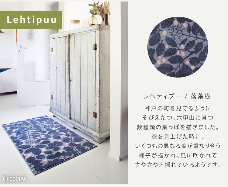 Kobe Muoto 玄関マット 洗える 防滑加工 吸水加工 60×110 クリーンテックス CE00007 CE00009 日本製 花柄 北欧 大きめ | クリーンテックス・ジャパン | 07