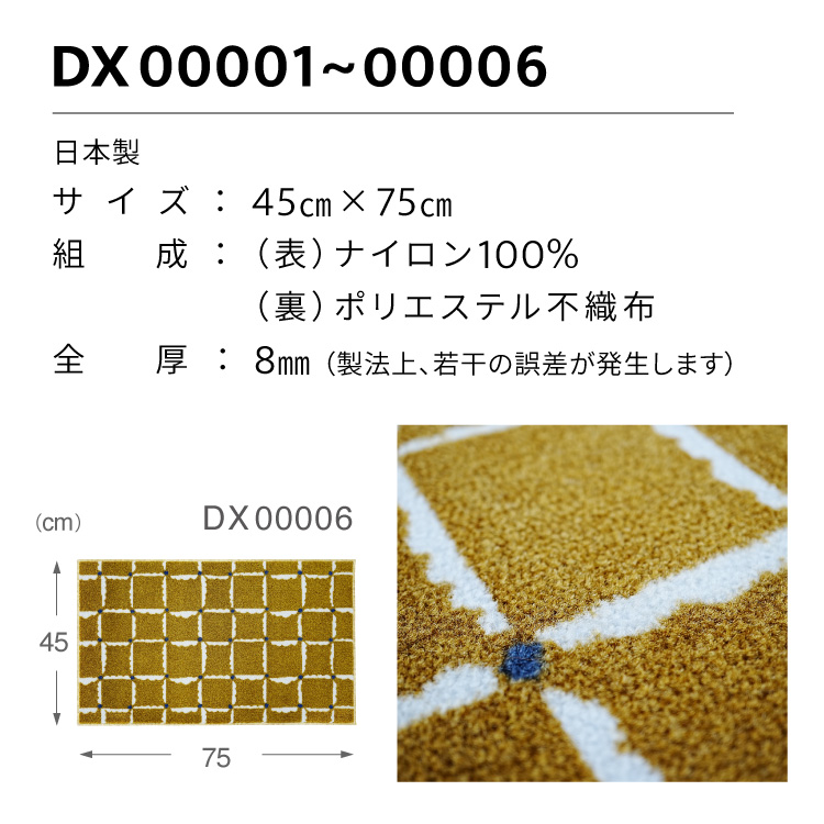 Tomoko Murata 玄関マット 洗える 防滑加工 吸水加工 45×75 クリーンテックス DX00001 DX00002 DX00003 DX00004 DX00005 DX00006 日本製 ナチュラル 小さめ | クリーンテックス・ジャパン | 09