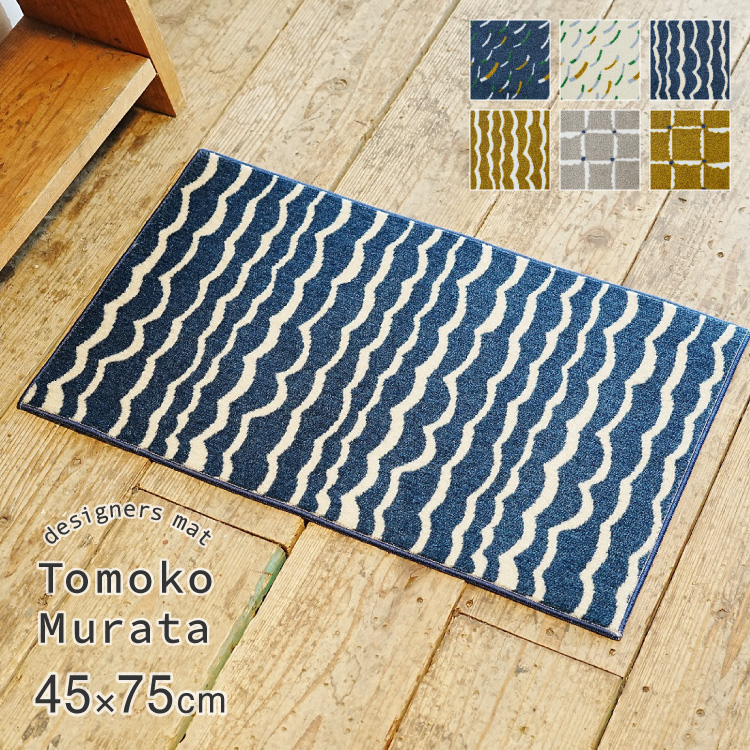 Tomoko Murata 玄関マット 洗える 防滑加工 吸水加工 45×75 クリーンテックス DX00001 DX00002 DX00003 DX00004 DX00005 DX00006 日本製 ナチュラル 小さめ | クリーンテックス・ジャパン