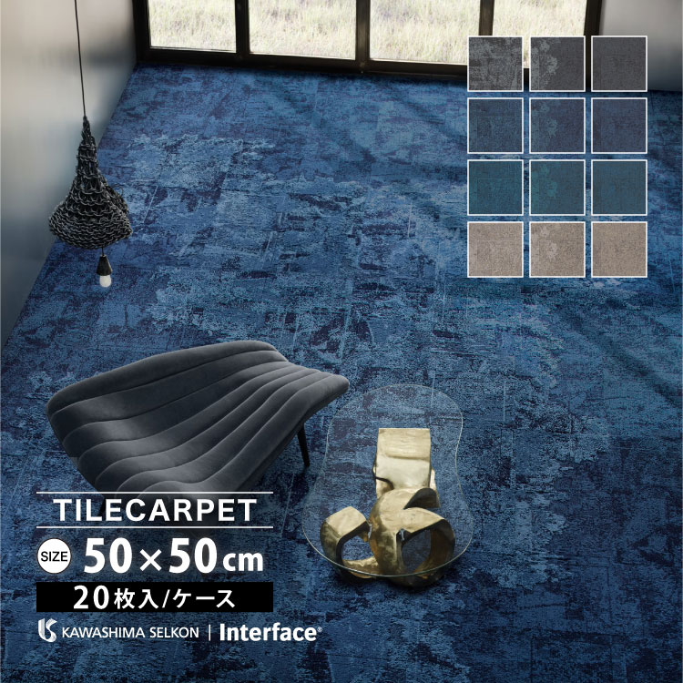 あお様 オーダーページ 川島織物セルコン タイルカーペット 50×50 インターフェイス Interface