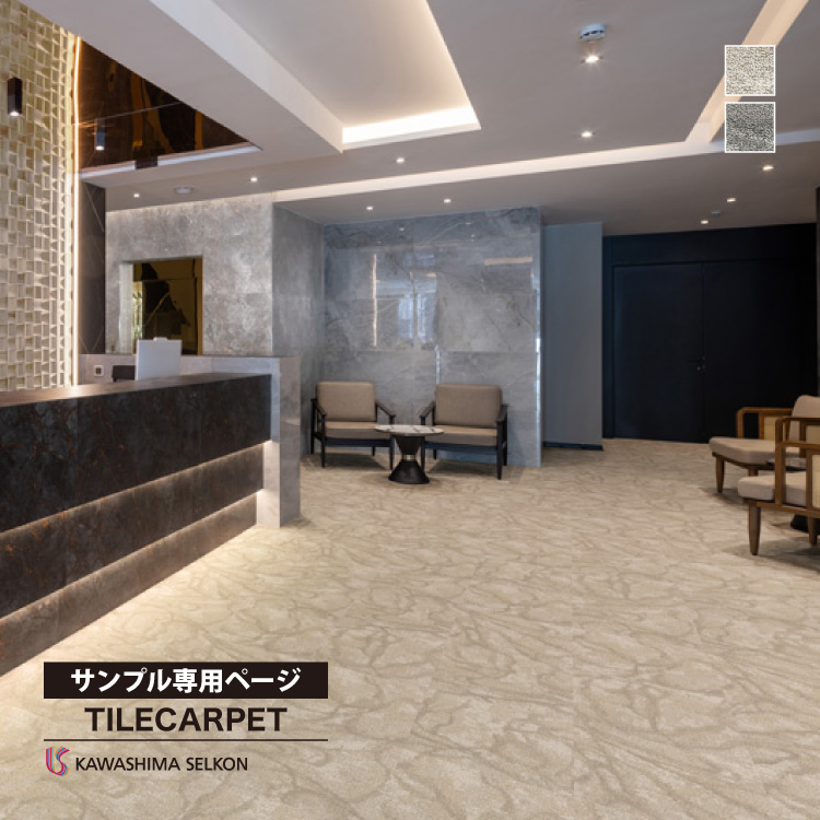 川島織物セルコン 【サンプル専用ページ】川島織物セルコン タイル
