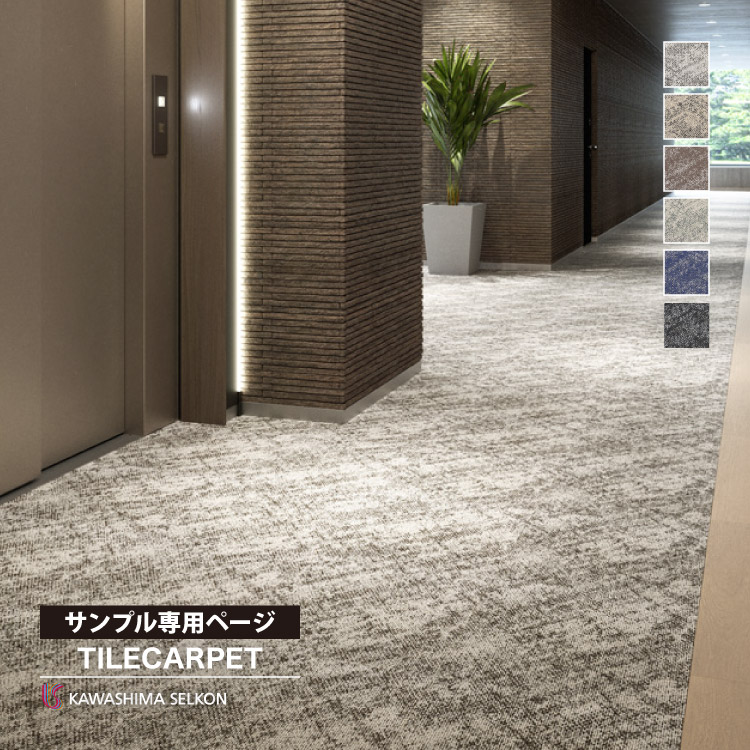 川島織物セルコン 【サンプル専用ページ】川島織物セルコン タイル
