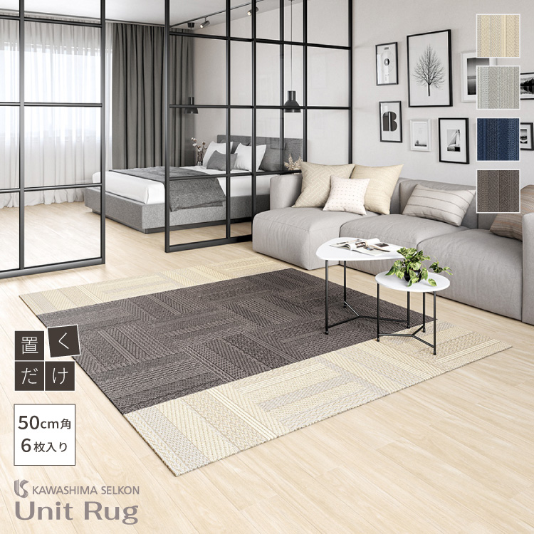 川島織物セルコン ユニットラグ ケーブルニットIII 50×50cm 防音 防