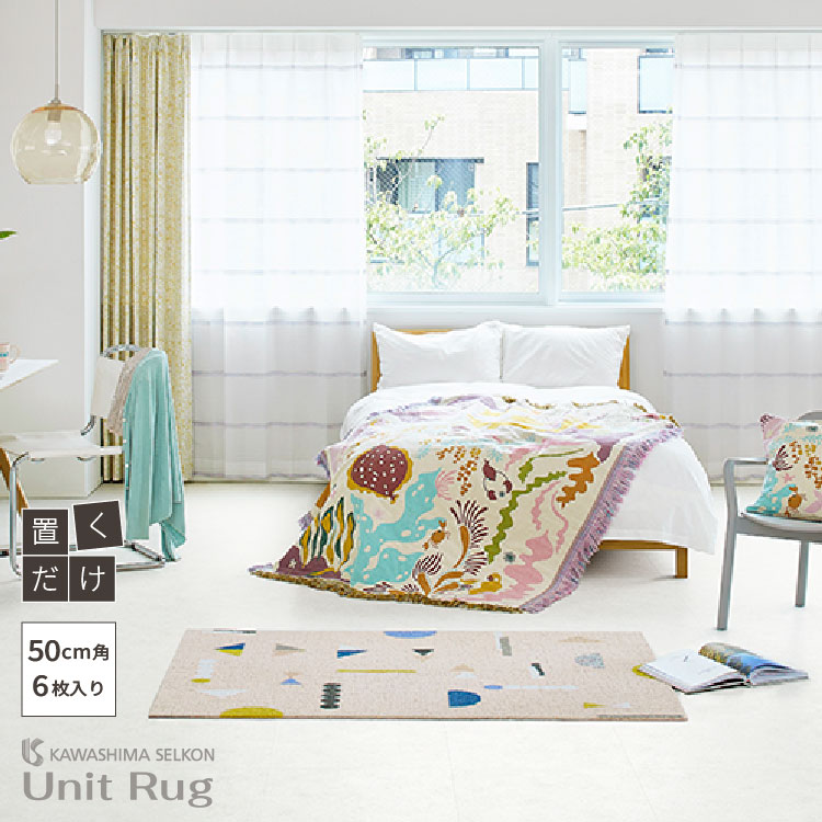 川島織物セルコン ユニットラグ タノシイカタチ 50×50cm 防音 防汚