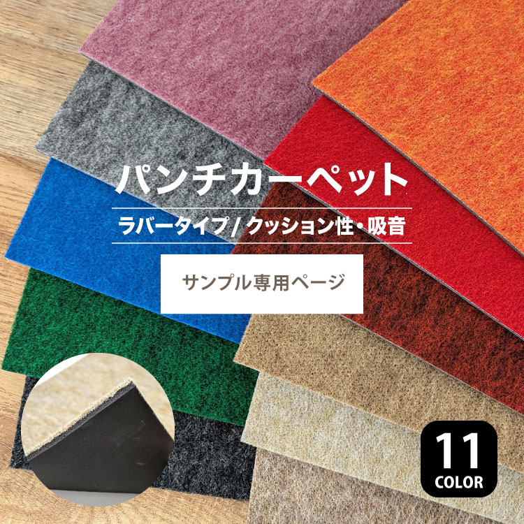 サンプル専用ページ】パンチカーペット リックパンチ ラバータイプ LR