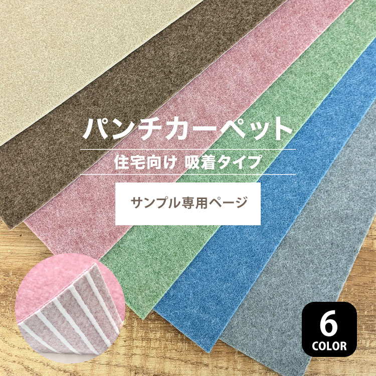 サンプル専用ページ】パンチカーペット リック吸着パンチ 住宅向け QP