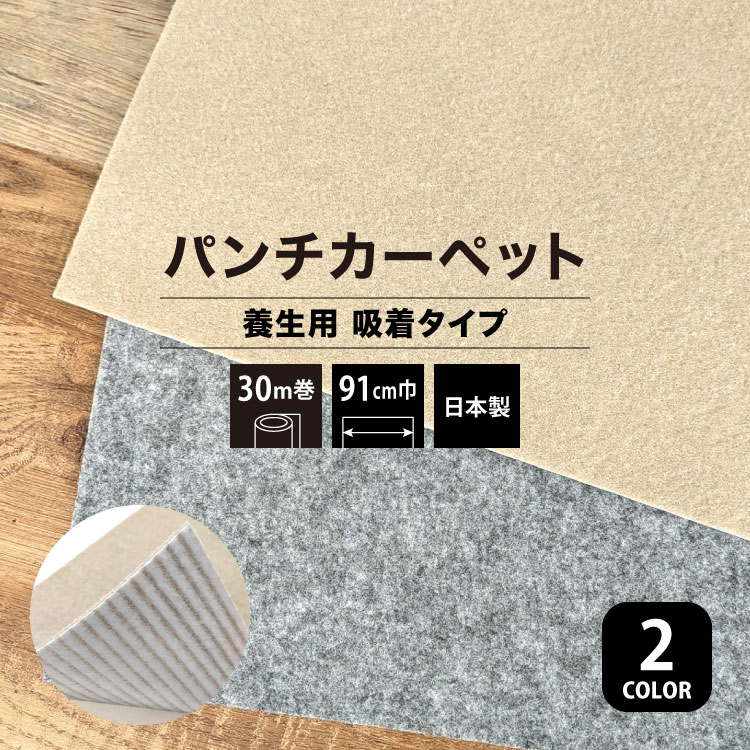 パンチカーペット リック吸着養生パンチ 91cm巾 30m巻 養生用 吸着タイプ 衝撃を吸収［ロール販売］QYPベージュ QYPグレー | 