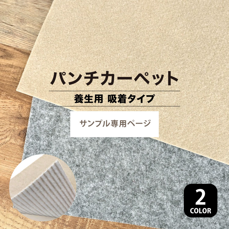 サンプル専用ページ】パンチカーペット リック吸着養生パンチ QYP