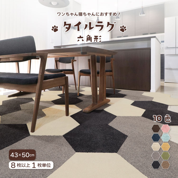 【新レビュー特典】ラグタス タイルラグ ヘキサゴン 約43×50cm 全10色 ペット対応 タイルカーペット ラグ 六角形 吸着式 ズレない 丸洗い可能 全10色