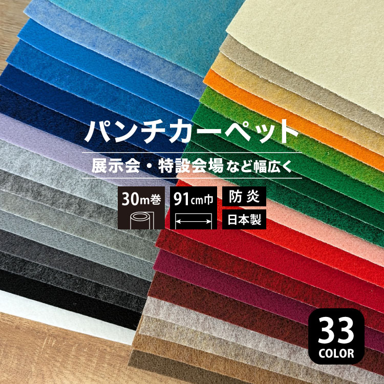 パンチカーペット リックスペース 91cm巾 30m巻 スタンダード［ロール販売］S-20 S-17 S-6 S-81 S-13 S-21 S-48 S-60 S-11 S-88 S-22 S-1 S-50 S-44 S-69 S-24 | 