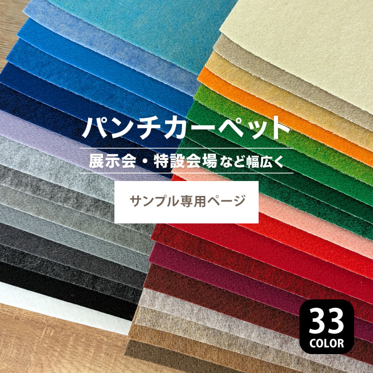 サンプル専用ページ】パンチカーペット リックスペース S-20 S-17 S-6