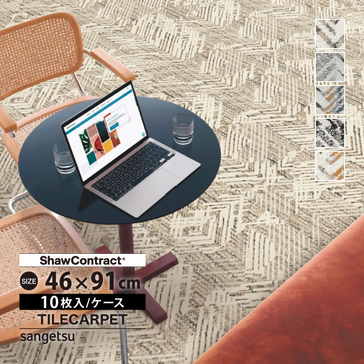 専用 サンゲツ タイルカーペット 46×91 ShawContract Collective