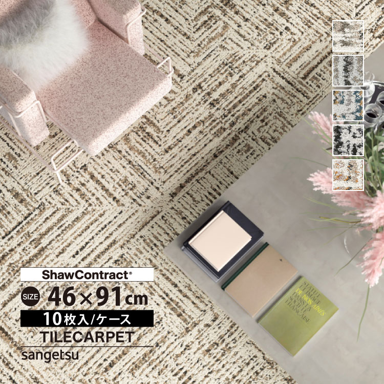 Nになります。 サンゲツ タイルカーペット 46×91 ShawContract Collective