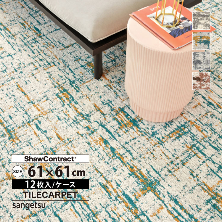 サンゲツ（SANGETSU） タイルカーペット 61×61 ShawContract West Elm