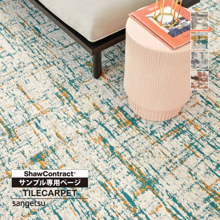 サンゲツ 【サンプル専用ページ】サンゲツ タイルカーペット