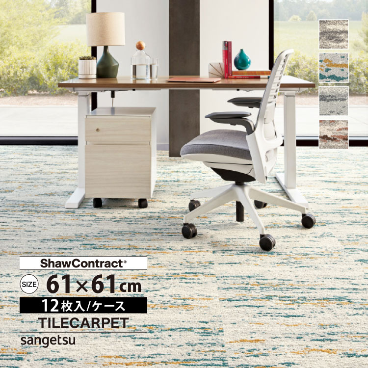 サンゲツ（SANGETSU） タイルカーペット 61×61 ShawContract West Elm