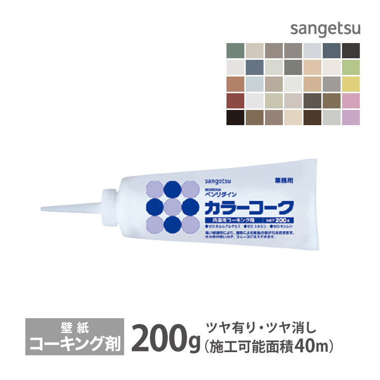 サンゲツ コーキング剤 カラーコーク ベンリダイン BB-101 他 200g/1本 ツヤ有り ツヤ消し 壁紙施工用 補強 補修剤 壁紙の剥がれを防ぐ 日本製 全35色 | サンゲツ