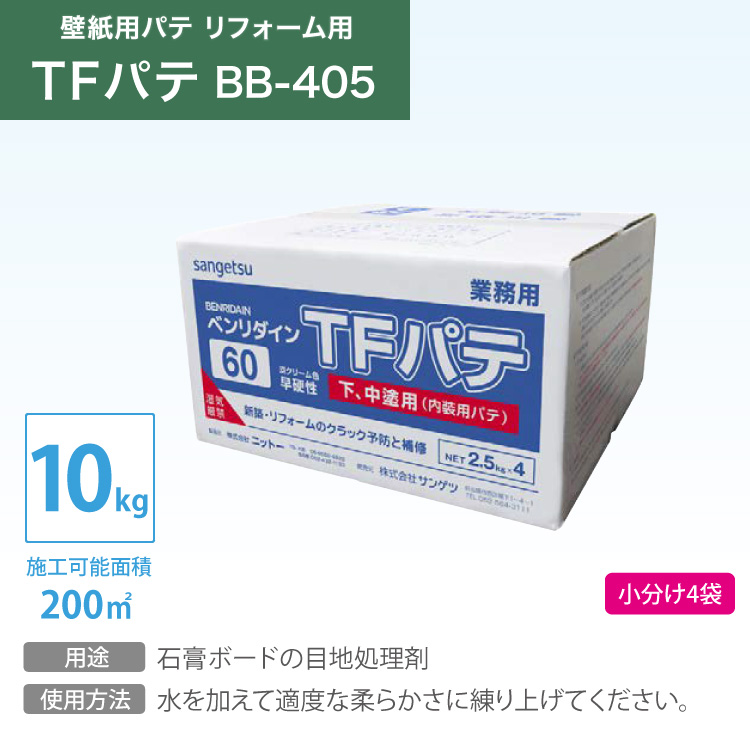 サンゲツ 壁紙用パテ TFパテ ベンリダイン BB-405 10kg /BOX (2.5kg×4袋) クラック補修 日本製 :sabb405:カベコレ  Yahoo!店 - 通販 - Yahoo!ショッピング