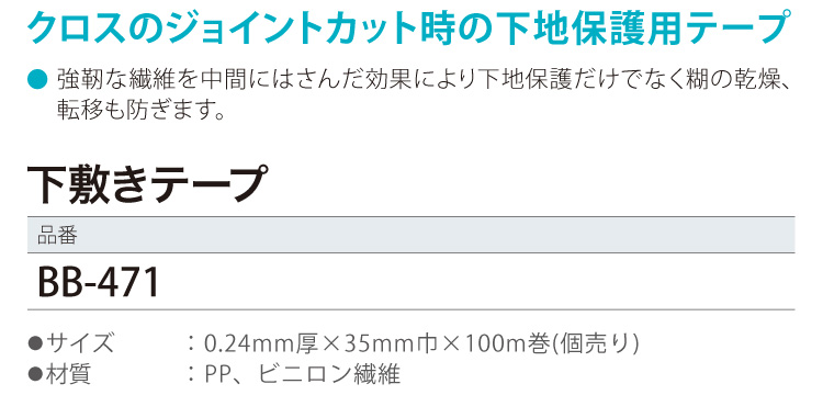 サンゲツ 壁紙用 下敷きテープ BB-471 ジョイントカット保護［販売単位 1巻］ : sabb471 : カベコレ Yahoo!店 - 通販 -  Yahoo!ショッピング