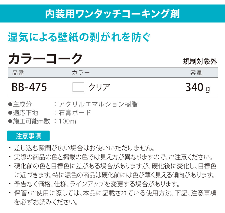サンゲツ カラーコーク コーキング剤 ベンリダイン BB-475 340g 水性 ツヤ有り クリアカラー 壁紙の剥がれを防ぐ 補修用 ［販売単位 1本］ 日本製 | サンゲツ | 02