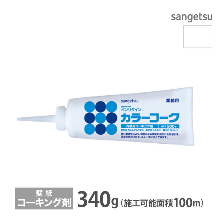 サンゲツ カラーコーク コーキング剤 ベンリダイン BB-475 340g 水性 ツヤ有り クリアカラー 壁紙の剥がれを防ぐ 補修用 ［販売単位 1本］ 日本製 | サンゲツ