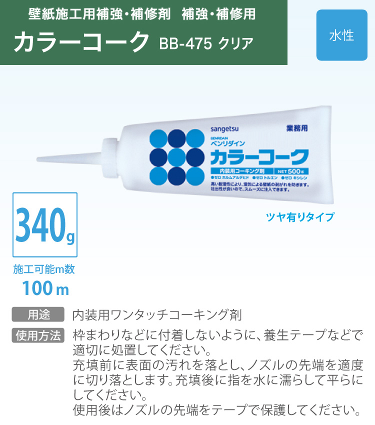 サンゲツ カラーコーク コーキング剤 ベンリダイン BB-475 340g 水性 ツヤ有り クリアカラー 壁紙の剥がれを防ぐ 補修用 ［販売単位 1本］ 日本製 | サンゲツ | 01