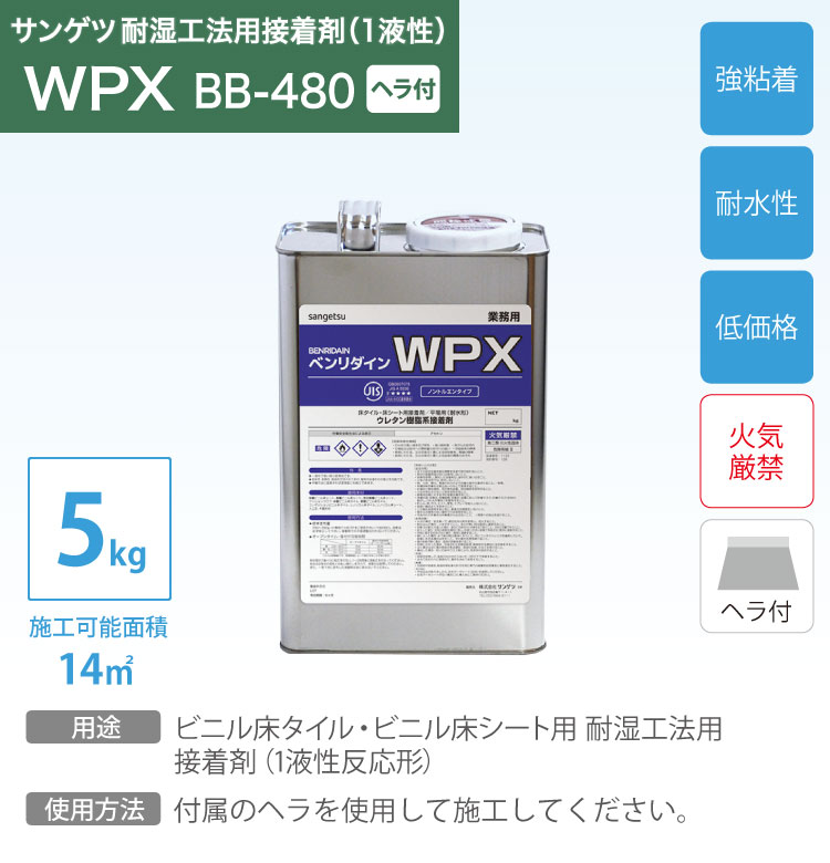 サンゲツ 耐湿工法 1液型 接着剤 ベンリダイン WPX BB-480 5kg/缶 ヘラ付き［販売単位 1缶］日本製