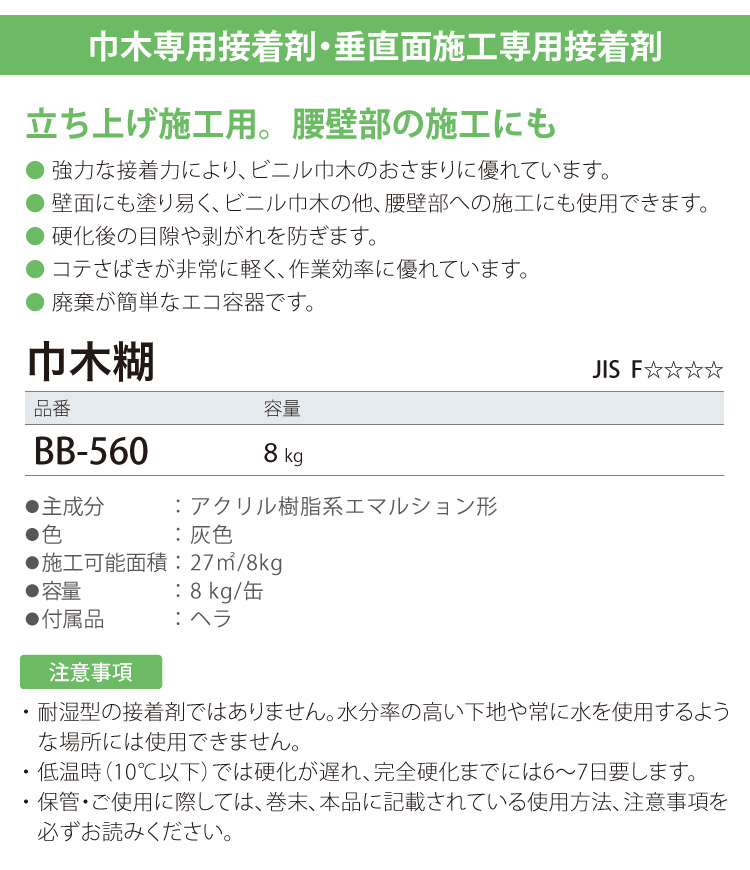 サンゲツ 巾木糊 巾木・垂直面施工専用 接着剤 ベンリダイン BB-560