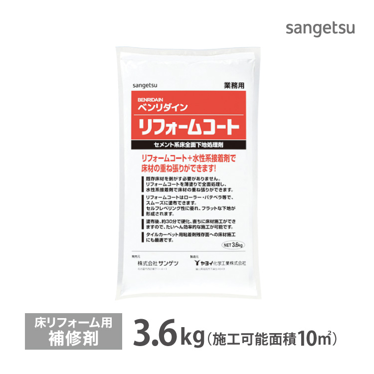 サンゲツ（SANGETSU） 床用 補修剤 リフォームコート 下地形成 全面 