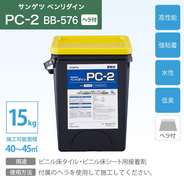 サンゲツ 接着剤 ベンリダイン PC-2 BB-576 15kg/缶 ビニル床シート・ビニル床タイル専用 [販売単位 1缶] ヘラ付き 水性  エマルション形 BB576