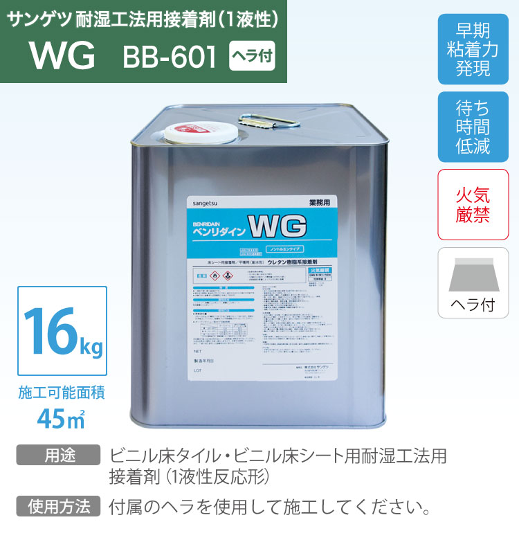 サンゲツ 耐湿工法 1液型 接着剤 ベンリダイン WG BB-601 16kg/缶 ヘラ