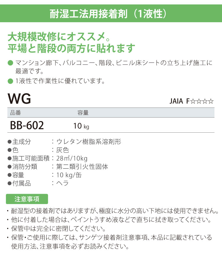 サンゲツ 耐湿工法 1液型 接着剤 ベンリダイン WG BB-602 10kg/缶 ヘラ