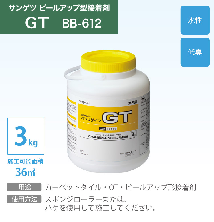 サンゲツ 接着剤 ベンリダイン GT BB-612 3kg/缶 カーペットタイル・OT・ピールアップ施工専用 [販売単位 1缶] 一般的なピールアップ型 接着剤 BB612 :bb353:カベコレ Yahoo!店 - 通販 - Yahoo!ショッピング