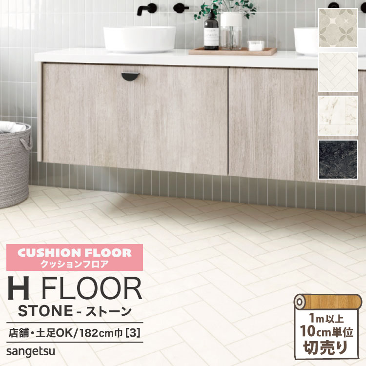 サンゲツ クッションフロア H FLOOR 182cm巾 180cm巾 2.3mm厚