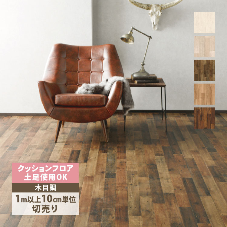 サンゲツ クッションフロア 店舗用 土足OK 182cm巾 2.3mm厚 H FLOOR Hフロア 床シート 床材 ウッド 木目柄 ［ 1m以上10cm単位切売り］ 国産品 全5色 :cmwood-1:カベコレ Yahoo!店 - 通販 - Yahoo!ショッピング