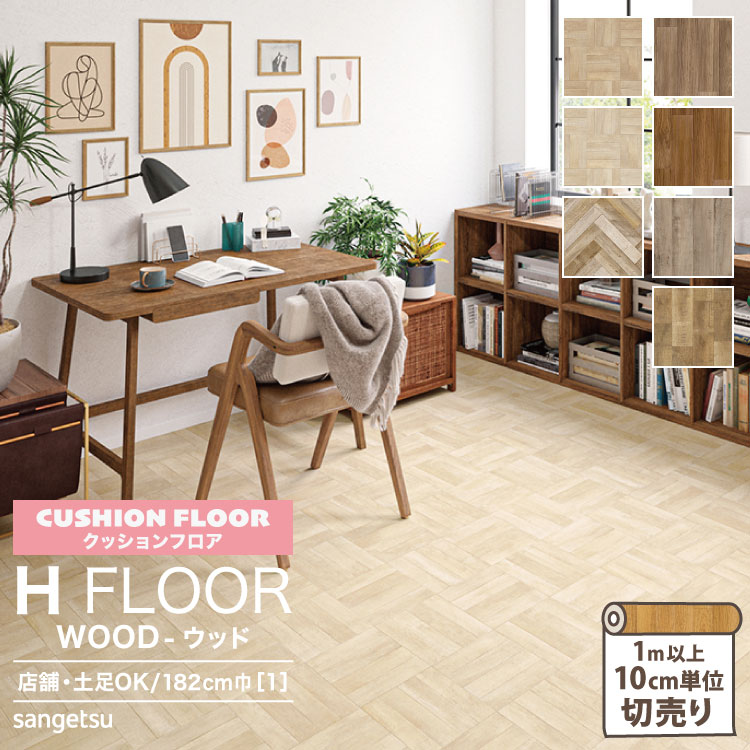 サンゲツ クッションフロア 店舗用 土足OK 182cm巾 2.3mm厚 H FLOOR Hフロア 床シート 床材 ウッド 木目柄  ［1m以上10cm単位切売り］ 国産品 全5色 :cmwood:カベコレ Yahoo!店 - 通販 - Yahoo!ショッピング