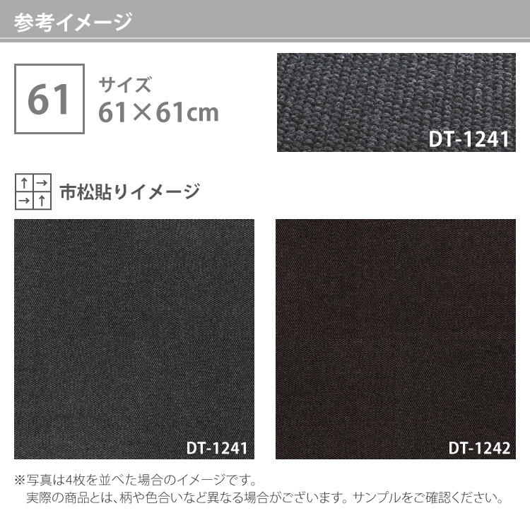 サンゲツ タイルカーペット DT1240 洗える 61×61 ダストコントロールタイル 全2色 無地 タイル 玄関マット ウェルカムII｜kabecolle｜07