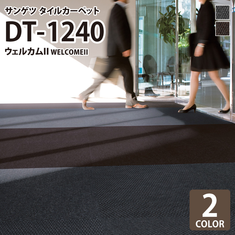 サンゲツ（SANGETSU） タイルカーペット DT1240 洗える 61×61