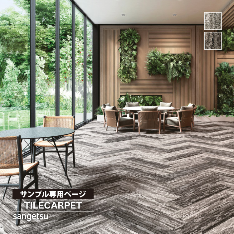 X/X JAPAN関連 サンゲツ（SANGETSU） 【サンプル専用ページ】サンゲツ タイル