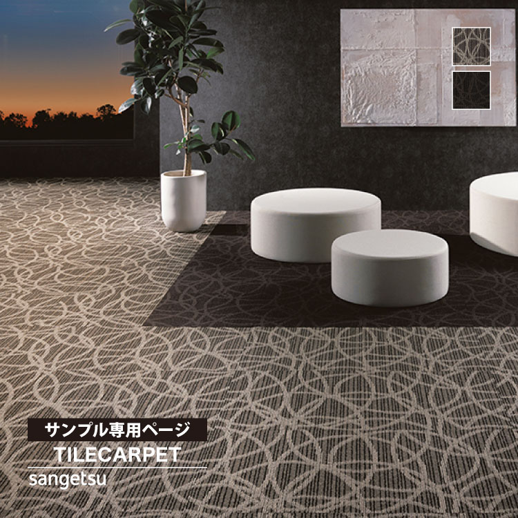 サンゲツ 【サンプル専用ページ】サンゲツ タイルカーペット DT
