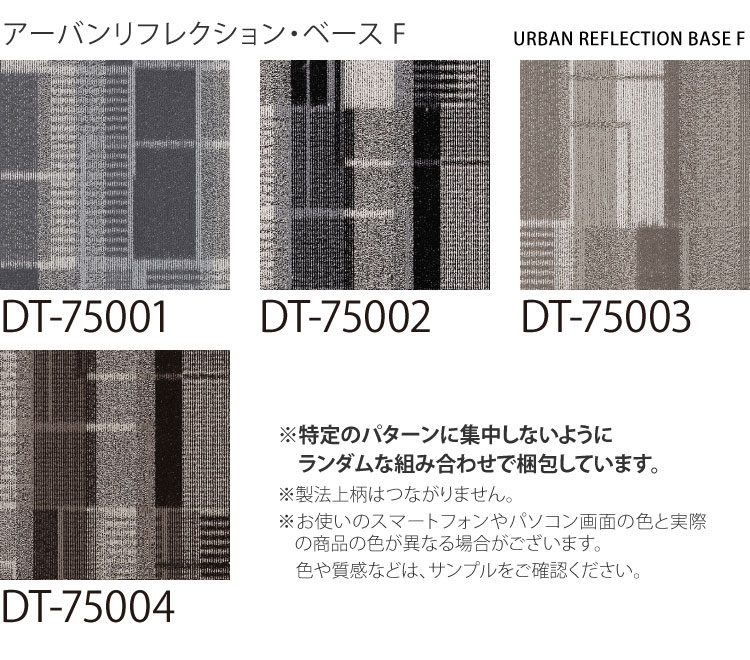 【サンプル専用ページ】サンゲツ タイルカーペット DT-7500 F-eco DT-7510 F-eco アーバンリフレクション・ベース / カラー （カットサンプル）｜kabecolle｜11