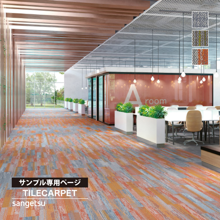 サンゲツ（SANGETSU） 【サンプル専用ページ】サンゲツ タイル