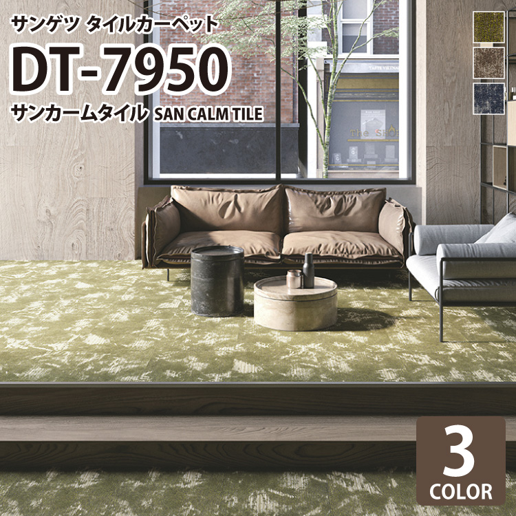 サンゲツ タイルカーペット DT7950 洗える サンカームタイル/SAN CALM TILE 草花柄 ニュアンス柄 全3色 50×50 タイル パネル カーペット 上品 南国風 :dt7950:カベコレ Yahoo!店 - 通販 - Yahoo!ショッピング