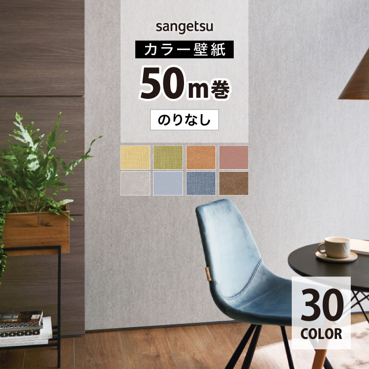 サンゲツ（SANGETSU） 国産壁紙 日本 eセコウクロス 無地 カラフル