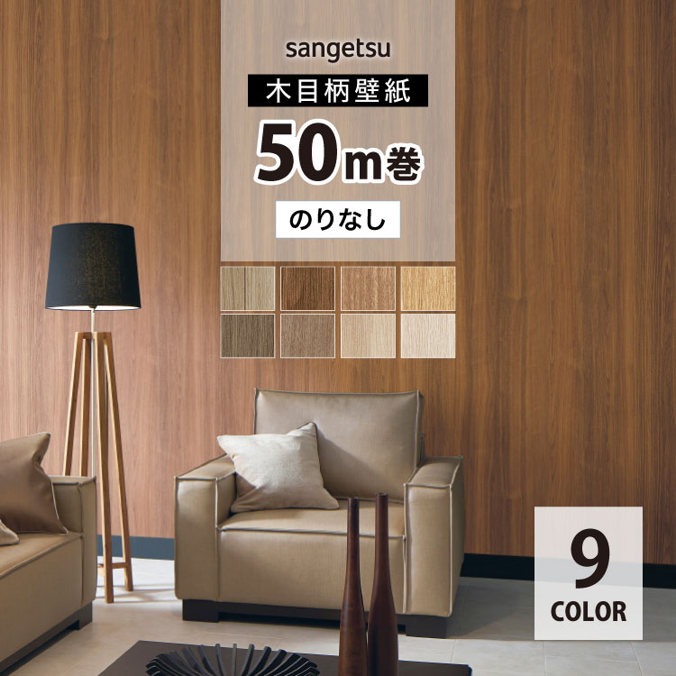 サンゲツ（SANGETSU） 国産壁紙 日本 eセコウクロス 木目調 ウッド柄