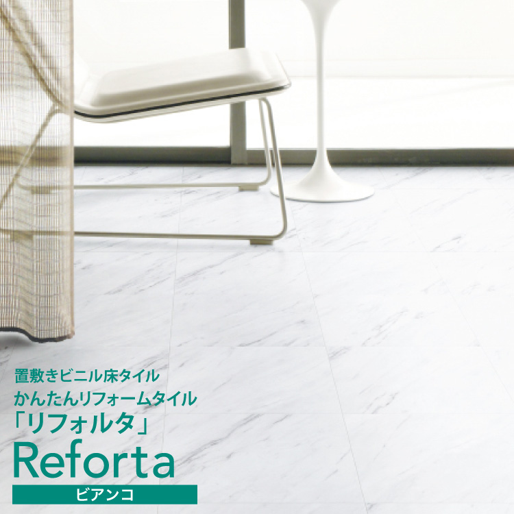 サンゲツ フロアタイル かんたんリフォームタイル Reforta ビアンコ