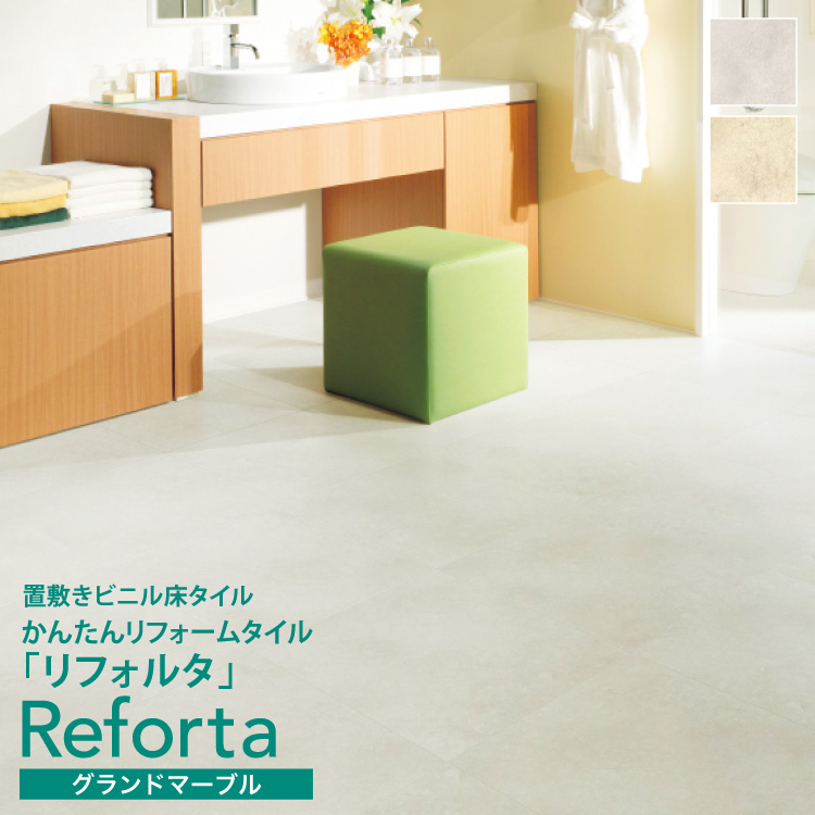 サンゲツ フロアタイル かんたんリフォームタイル Reforta グランド