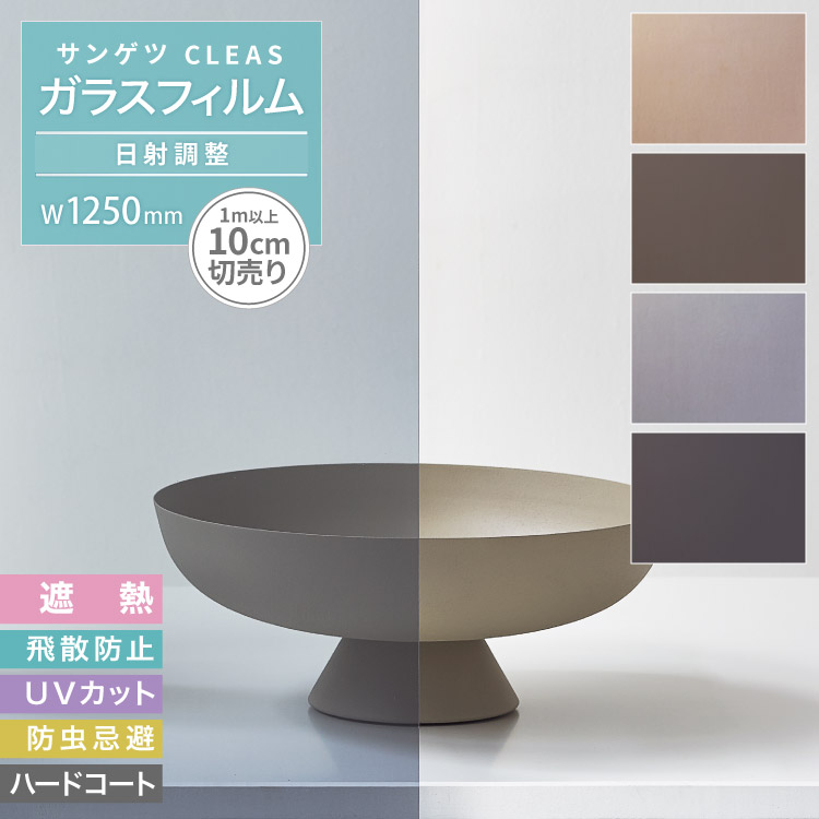 サンゲツ CLEAS クレアス ガラスフィルム 半透明 (125cm巾) GF1111-2他 全4柄 ブロンズ50 シール 水で貼れる DIY 窓  シート ［1m以上10cm単位］ :gf1111-2:カベコレ Yahoo!店 - 通販 - Yahoo!ショッピング