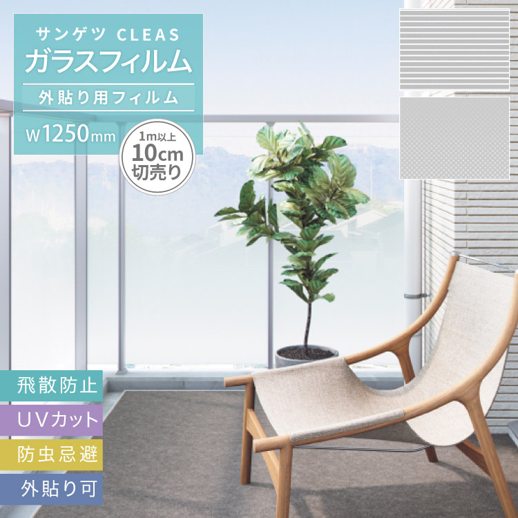 サンゲツ ガラスフィルム 外貼り用フィルム 125cm巾 CLEAS