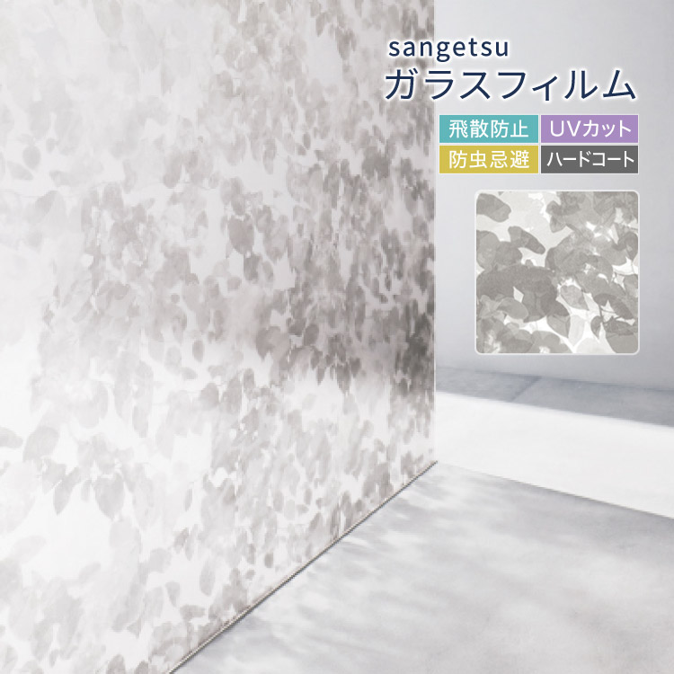 サンゲツ（SANGETSU） ガラスフィルム UVカット プレイフルパターン